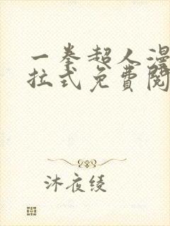 一拳超人漫画下拉式免费阅读在线