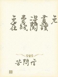 免费漫画免费版在线阅读