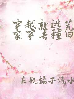 穿越就逃荒:全家穿去种田全文阅读免费