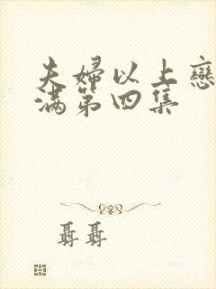 夫妇以上恋人未满第四集