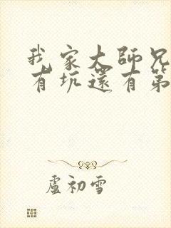 我家大师兄脑子有坑还有第三季呢