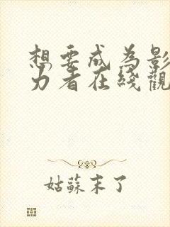 想要成为影之实力者在线观看15集