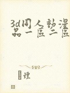 3d同人动漫精品一区二区