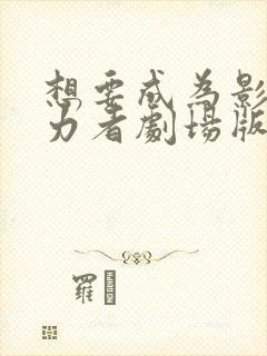 想要成为影之实力者剧场版残响篇在线