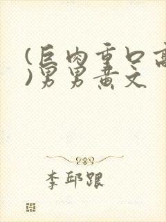 (巨肉重口高h)男男黄文