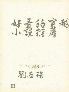 好看的穿越言情小说推荐