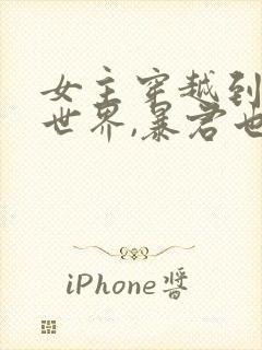 女主穿越到小说世界,暴君也是穿越的