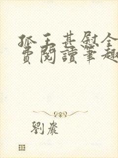 孤王甚慰全文免费阅读笔趣阁