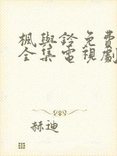 枫与铃免费观看全集电视剧真人