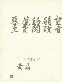 恶魔的愿望漫画免费阅读看