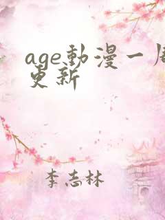 age动漫一周更新
