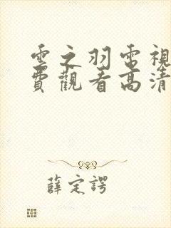 云之羽电视剧免费观看高清完整版