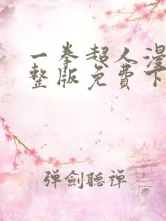 一拳超人漫画完整版免费下拉式