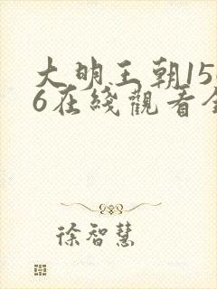 大明王朝1566在线观看全集免费高清