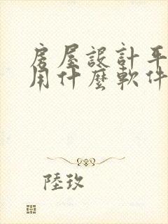 房屋设计平面图用什么软件