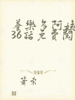 养乐多阿姨漫画36话免费阅读