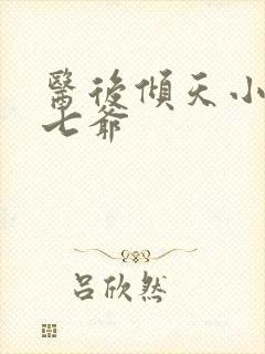 医后倾天小说萧七爷