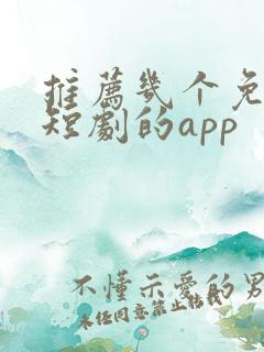 推荐几个免费看短剧的app