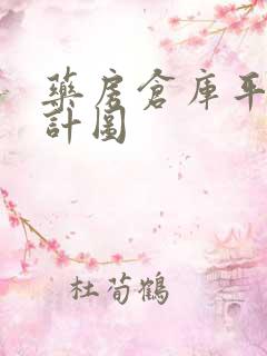 药房仓库平面设计图