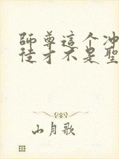 师尊这个冲师逆徒才不是圣子漫画免费观看