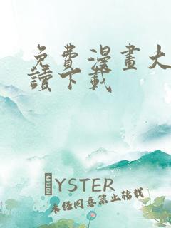 免费漫画大全阅读下载