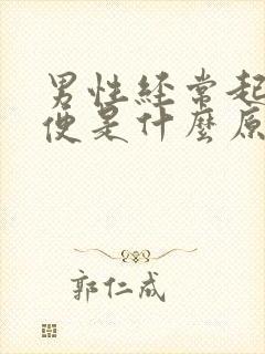 男性经常起夜小便是什么原因