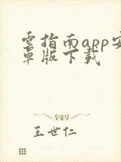 云指南app安卓版下载