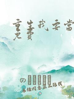 重生我要当学神免费