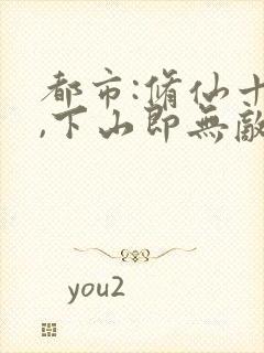 都市:修仙十年,下山即无敌小说