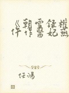 《朝雪录权宠之仵作医妃燕迟/秦莞》