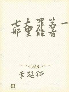 七大罪第一季在哪里能看