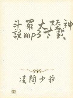 斗罗大陆神界传说mp3下载