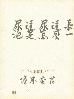 尿道尿道长了水泡是怎么一回事