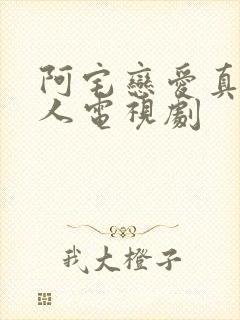 阿宅恋爱真难真人电视剧