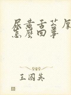 尿黄舌苔厚白是怎么回事