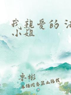 我亲爱的 法医小姐