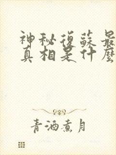 神秘复苏最后的真相是什么