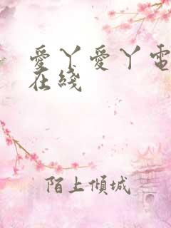 爱丫爱丫电视剧在线