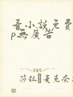 看小说免费app无广告