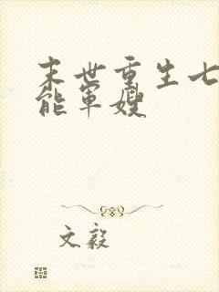 末世重生七零异能军嫂