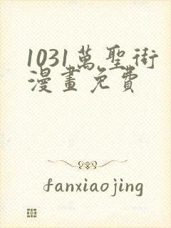 1031万圣街漫画免费