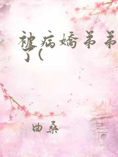 被病娇弟弟强占了(