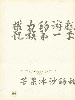 权力的游戏前传龙族第一季免删减了吗