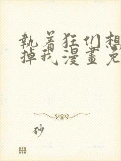 执着狂们想要吃掉我漫画免费下拉式