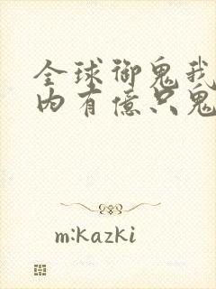 全球御鬼我的体内有亿只鬼