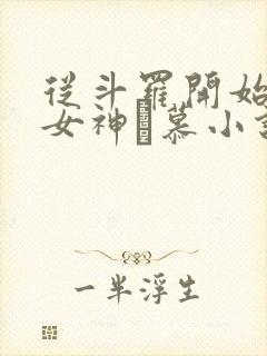 从斗罗开始俘获女神鞪慕小说在线阅读全文