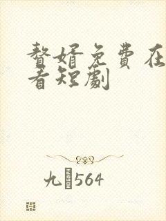 赘婿免费在线观看短剧