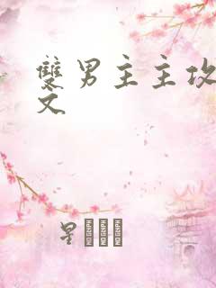 双男主主攻快穿文