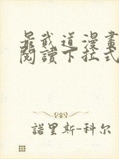 最武道漫画免费阅读下拉式六漫画