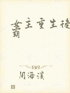 女主重生后追学霸